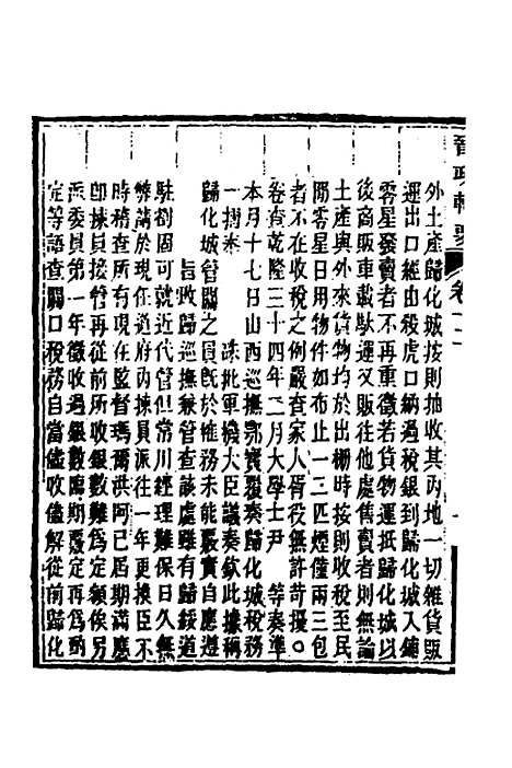 【晋政辑要】十一 - 刚毅修.pdf