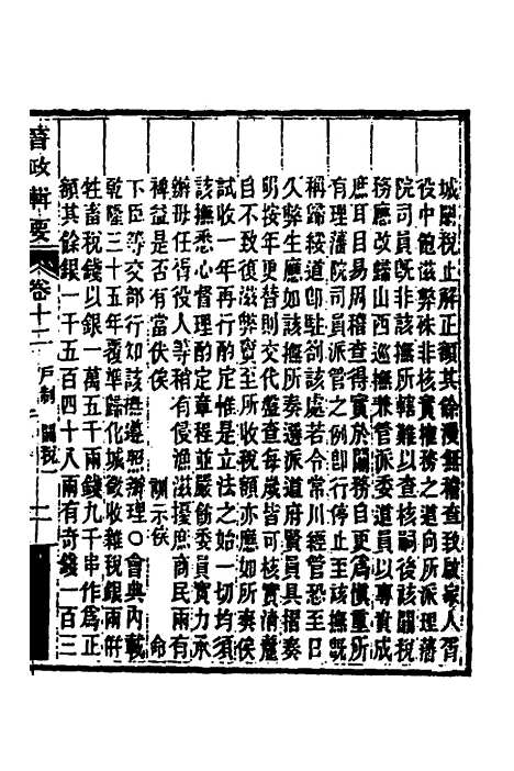 【晋政辑要】十一 - 刚毅修.pdf