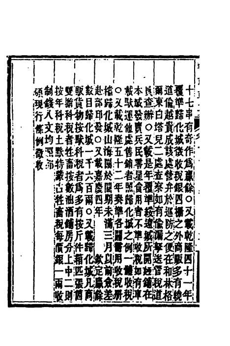 【晋政辑要】十一 - 刚毅修.pdf