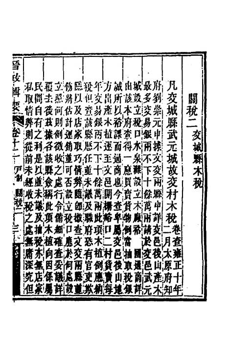 【晋政辑要】十一 - 刚毅修.pdf