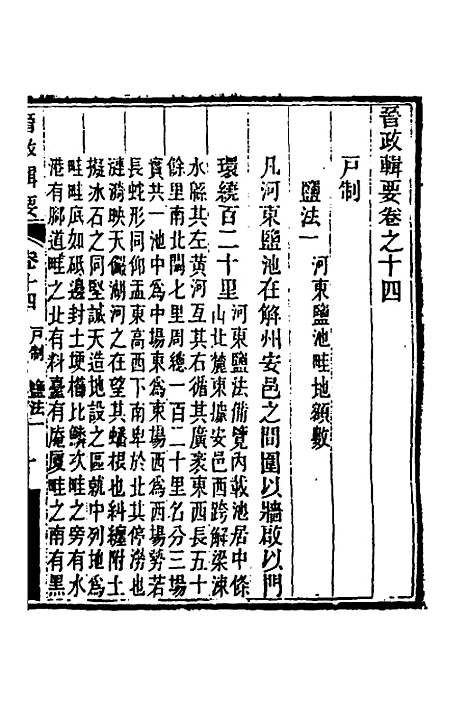 【晋政辑要】十二 - 刚毅修.pdf