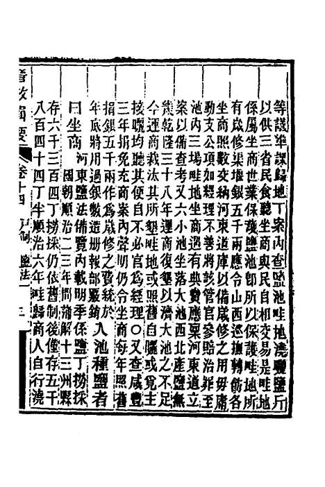 【晋政辑要】十二 - 刚毅修.pdf