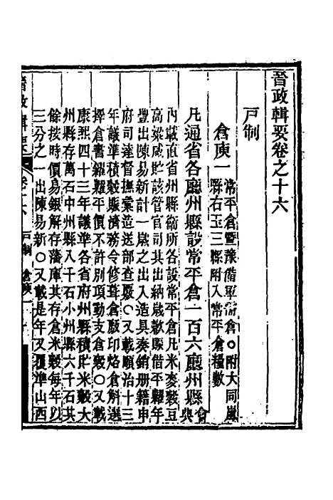 【晋政辑要】十四 - 刚毅修.pdf