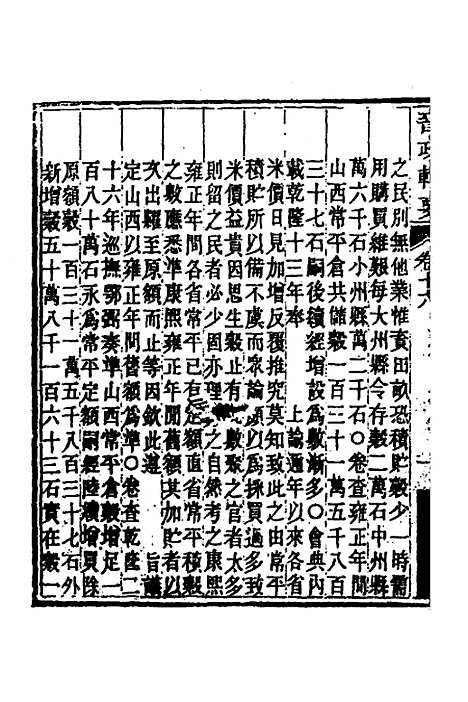 【晋政辑要】十四 - 刚毅修.pdf