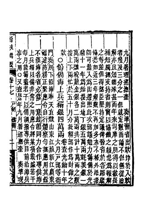 【晋政辑要】十五 - 刚毅修.pdf