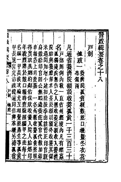 【晋政辑要】十六 - 刚毅修.pdf