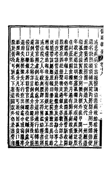 【晋政辑要】十六 - 刚毅修.pdf