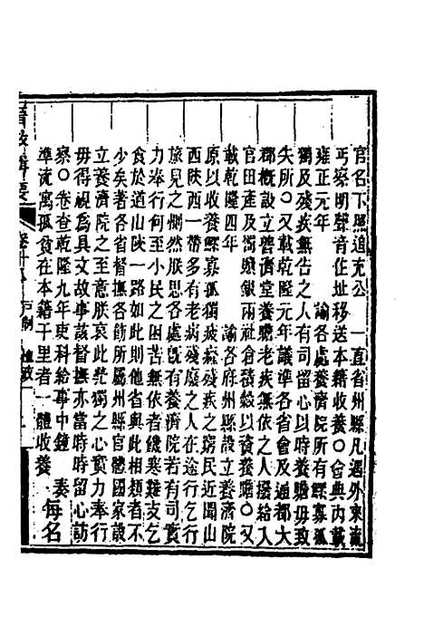 【晋政辑要】十六 - 刚毅修.pdf