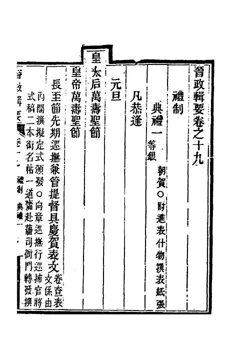 【晋政辑要】十七 - 刚毅修.pdf