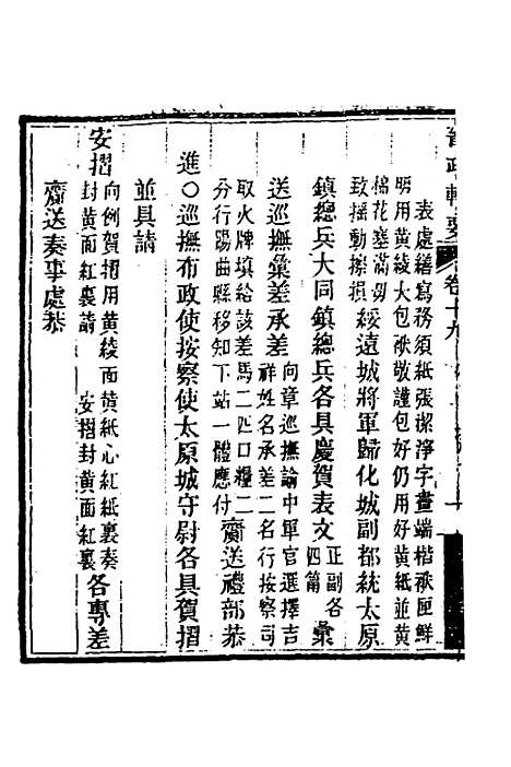 【晋政辑要】十七 - 刚毅修.pdf