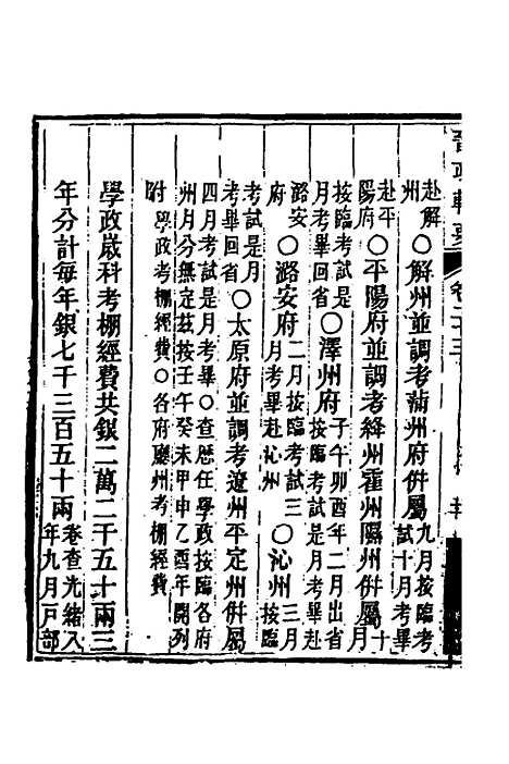 【晋政辑要】十九 - 刚毅修.pdf