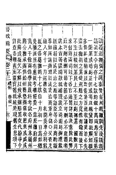 【晋政辑要】十九 - 刚毅修.pdf