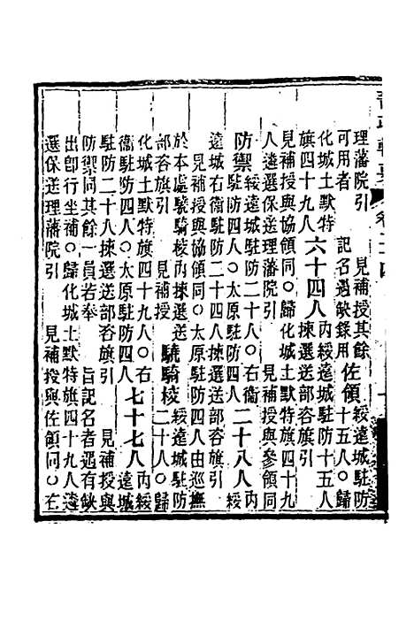 【晋政辑要】二十 - 刚毅修.pdf