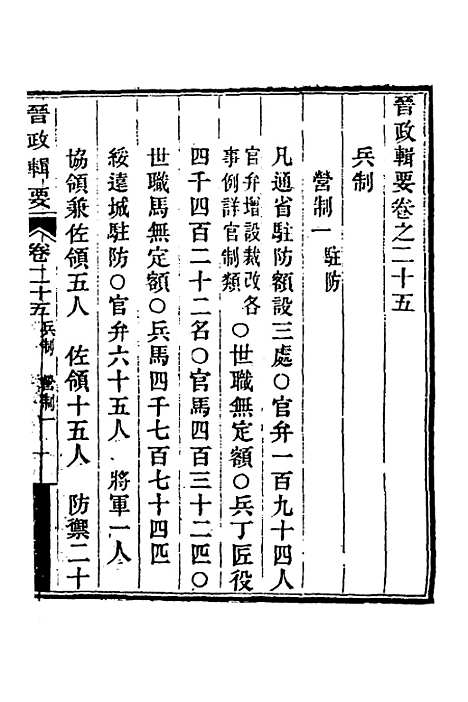 【晋政辑要】二十一 - 刚毅修.pdf