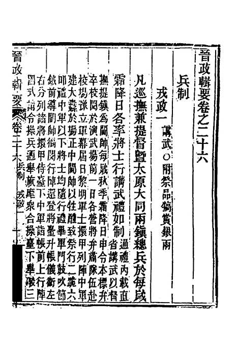 【晋政辑要】二十二 - 刚毅修.pdf