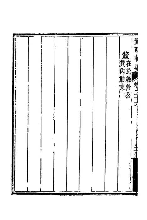 【晋政辑要】二十二 - 刚毅修.pdf