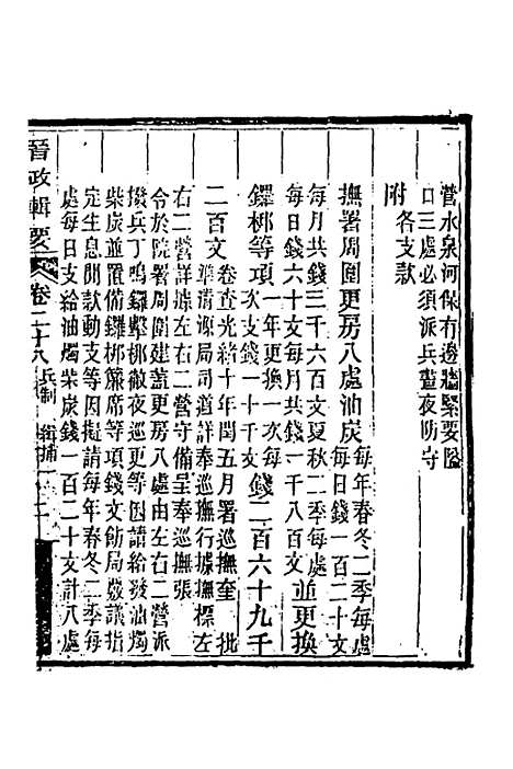 【晋政辑要】二十三 - 刚毅修.pdf