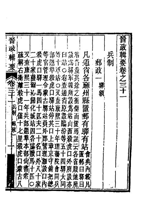 【晋政辑要】二十五 - 刚毅修.pdf