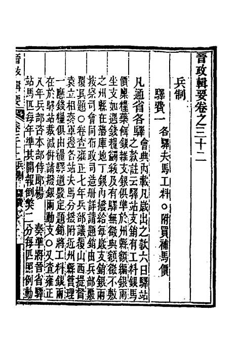 【晋政辑要】二十六 - 刚毅修.pdf