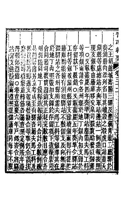 【晋政辑要】二十六 - 刚毅修.pdf