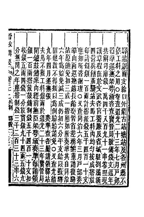 【晋政辑要】二十六 - 刚毅修.pdf