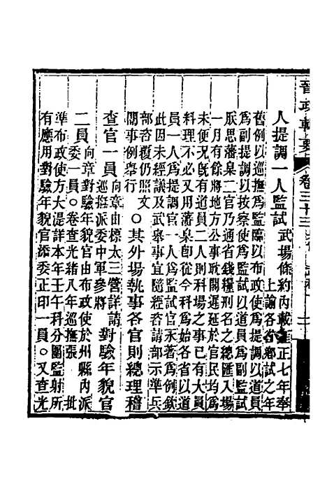 【晋政辑要】二十七 - 刚毅修.pdf