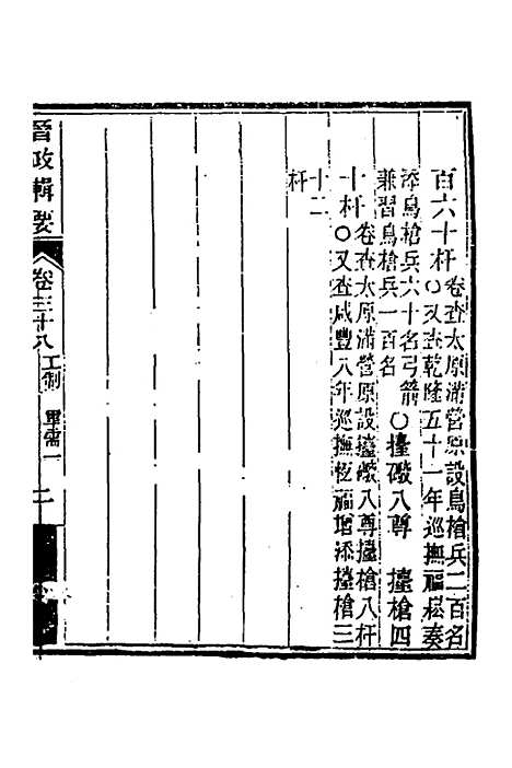 【晋政辑要】三十 - 刚毅修.pdf