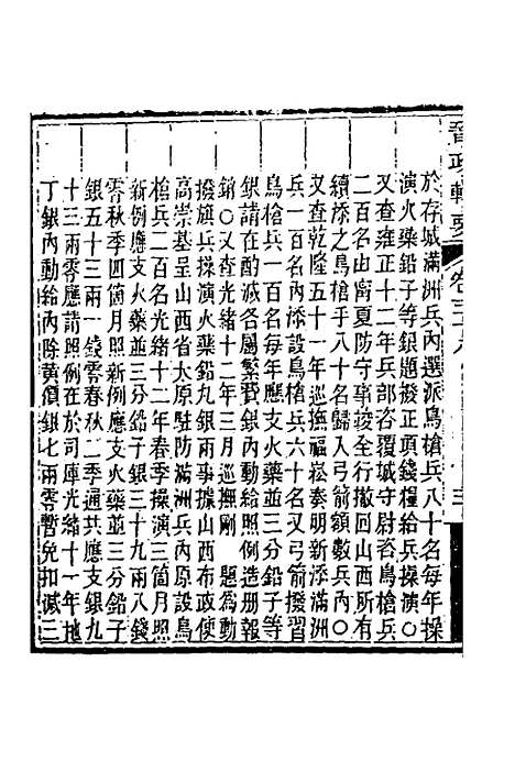 【晋政辑要】三十 - 刚毅修.pdf