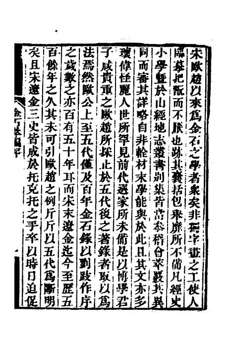 【金石萃编】一 - 王昶.pdf