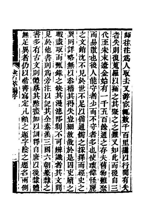 【金石萃编】一 - 王昶.pdf