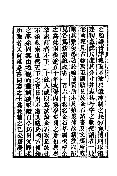 【金石萃编】一 - 王昶.pdf