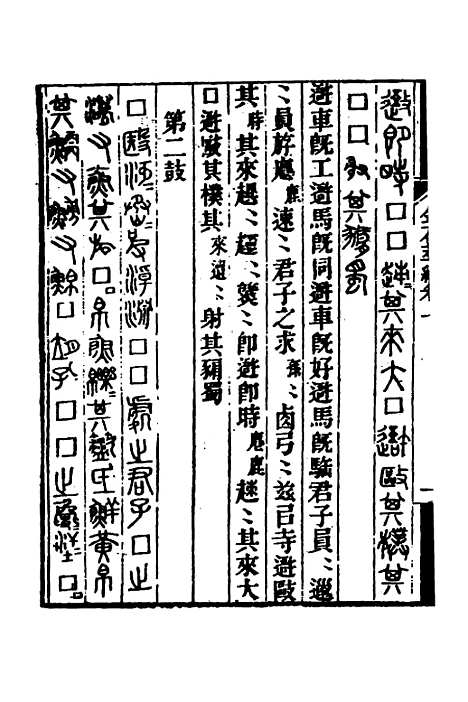 【金石萃编】二 - 王昶.pdf