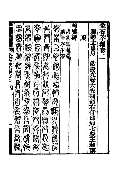 【金石萃编】三 - 王昶.pdf