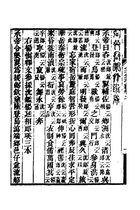 【金石萃编】三 - 王昶.pdf