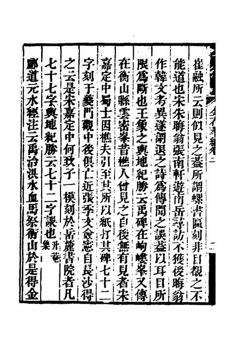 【金石萃编】三 - 王昶.pdf