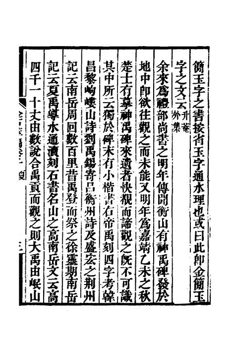 【金石萃编】三 - 王昶.pdf