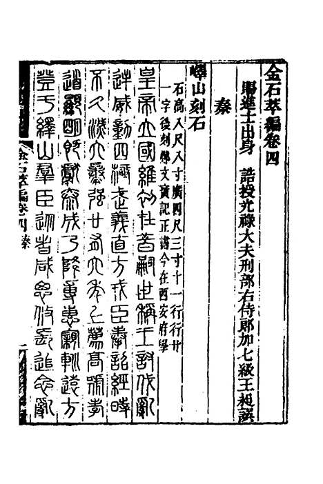 【金石萃编】四 - 王昶.pdf