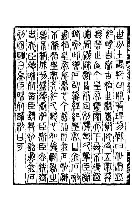 【金石萃编】四 - 王昶.pdf