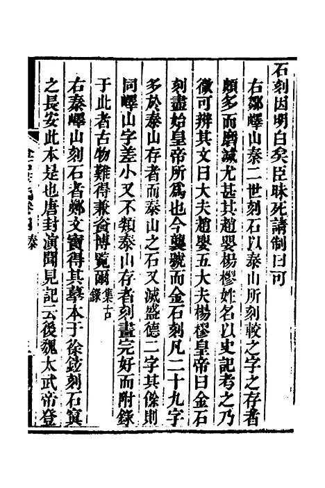 【金石萃编】四 - 王昶.pdf