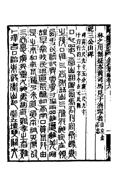 【金石萃编】五 - 王昶.pdf