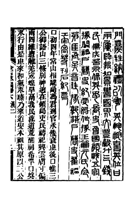 【金石萃编】五 - 王昶.pdf