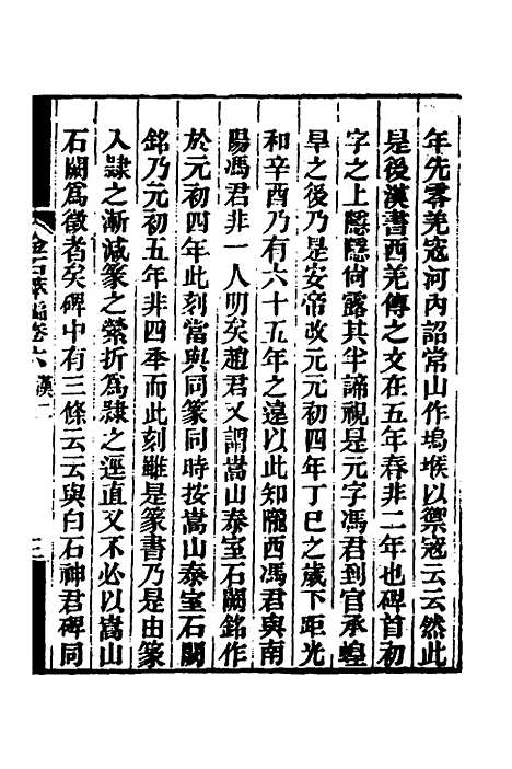 【金石萃编】五 - 王昶.pdf