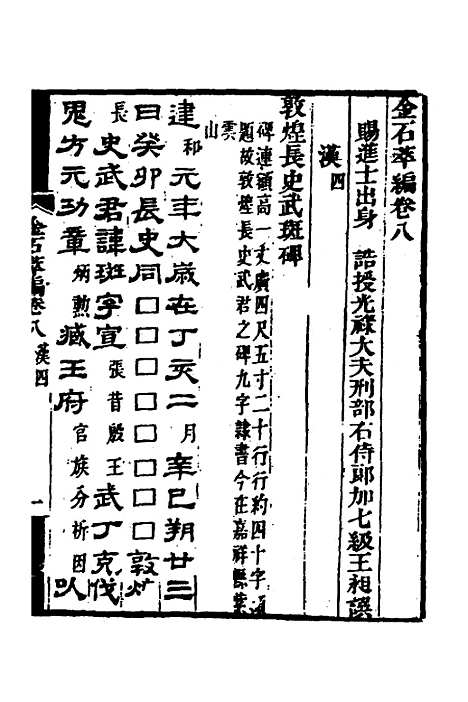 【金石萃编】六 - 王昶.pdf