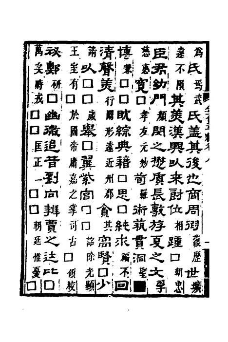 【金石萃编】六 - 王昶.pdf