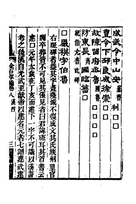 【金石萃编】六 - 王昶.pdf