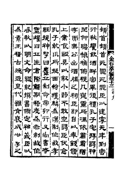 【金石萃编】八 - 王昶.pdf