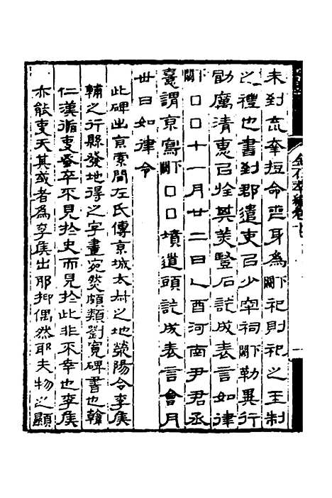 【金石萃编】十 - 王昶.pdf