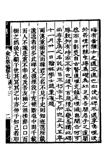 【金石萃编】十 - 王昶.pdf