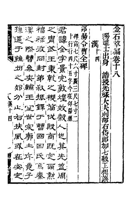 【金石萃编】十一 - 王昶.pdf