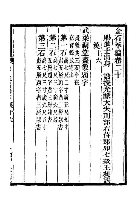 【金石萃编】十二 - 王昶.pdf